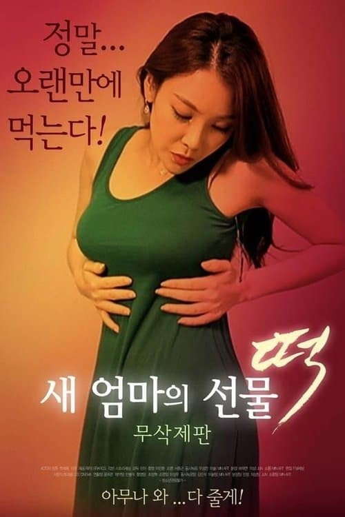 새 엄마의 선물 떡 poster