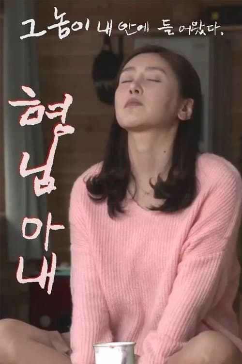 My Brother's Wife poster